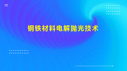 钢铁材料电解抛光技术