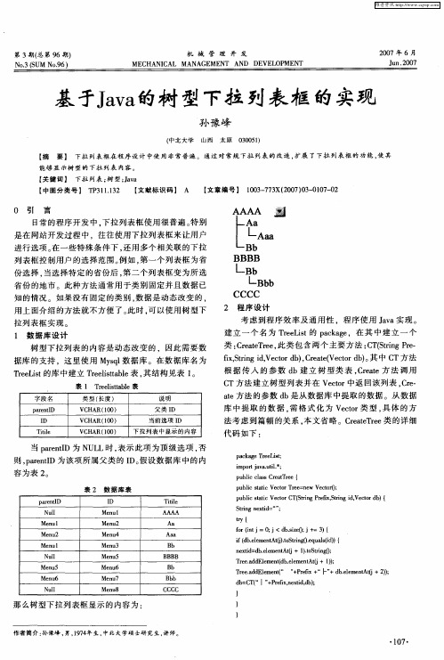 基于Java的树型下拉列表框的实现