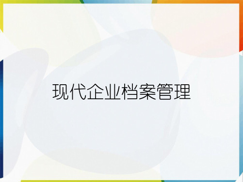 现代企业档案管理