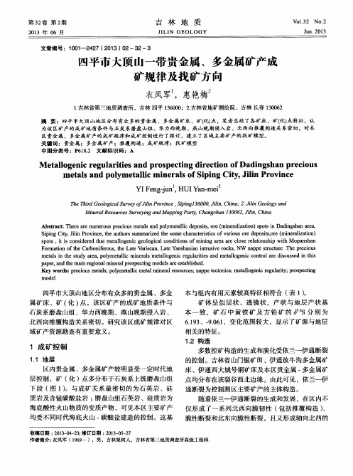 四平市大顶山一带贵金属、多金属矿产成矿规律及找矿方向