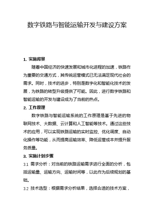 数字铁路与智能运输开发与建设方案(二)