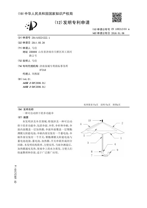 一种可自动烘干的多功能伞[发明专利]