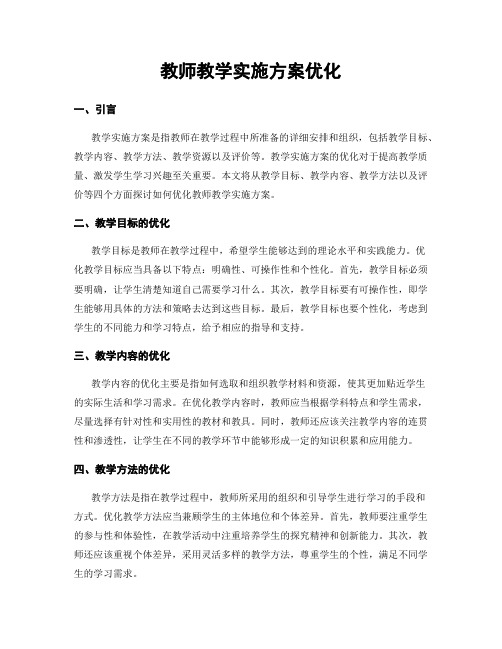 教师教学实施方案优化