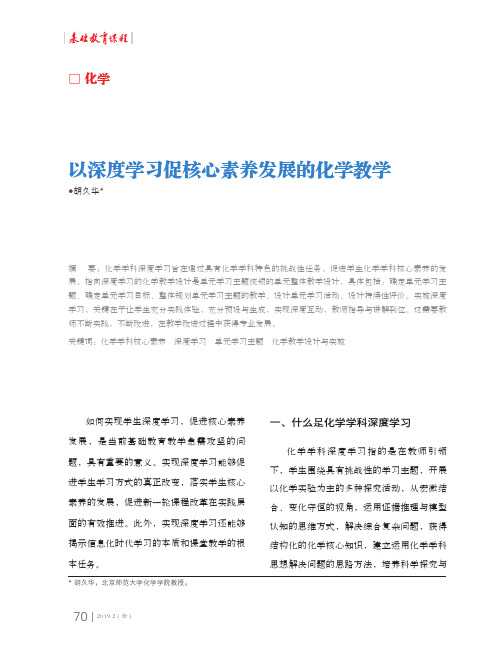 以深度学习促核心素养发展的化学教学