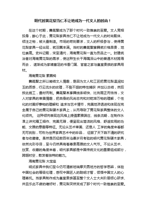 明代时黄花梨当仁不让地成为一代文人的时尚！