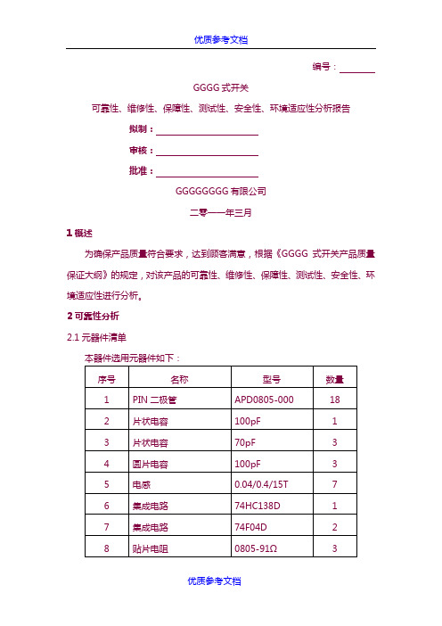 [实用参考]六性报告讲解.doc