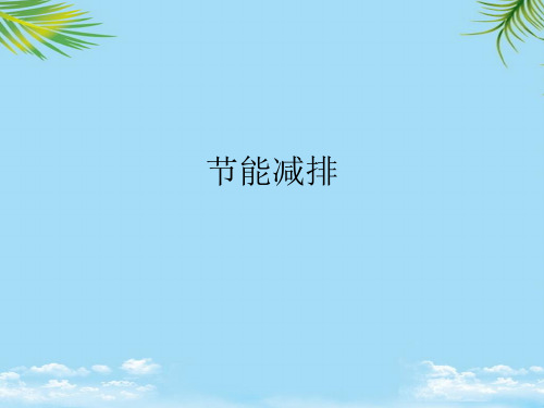 节能减排最全PPT