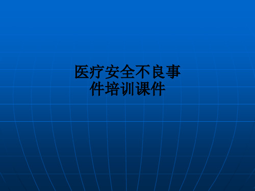 医疗安全不良事件培训课件ppt课件