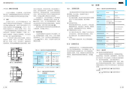 NSK_轴承手册_润滑部分