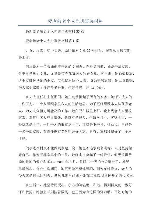 爱老敬老个人先进事迹材料