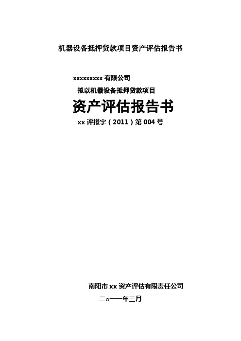 机器设备抵押贷款项目资产评估报告书