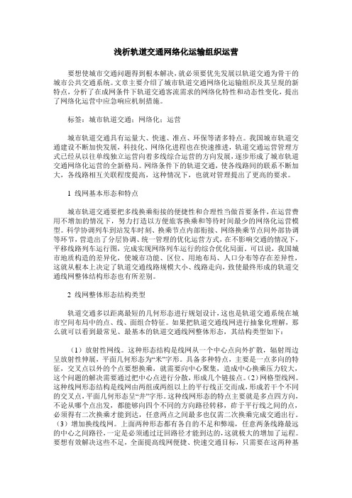 浅析轨道交通网络化运输组织运营