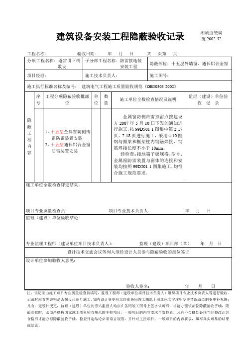 铝合金窗防雷接地装置安装隐蔽验收