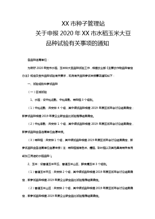 关于申报2020年XX市水稻玉米大豆品种试验有关事项的通知【模板】