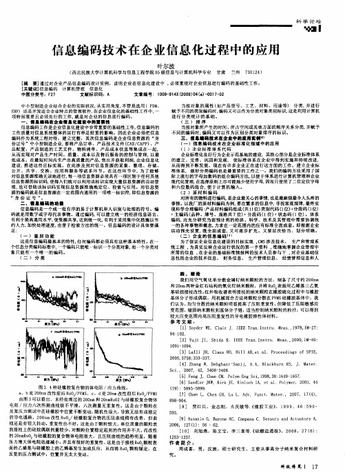 信息编码技术在企业信息化过程中的应用