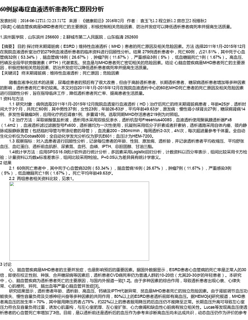 60例尿毒症血液透析患者死亡原因分析