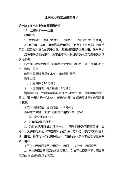 江南水乡教案及说课分析