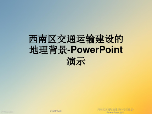 西南区交通运输建设的地理背景-PowerPoint演示