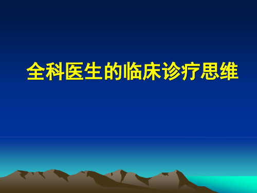 全科医生的临床诊疗思维