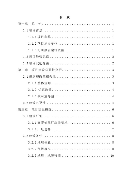 固体废物处理项目建设可行性研究报告