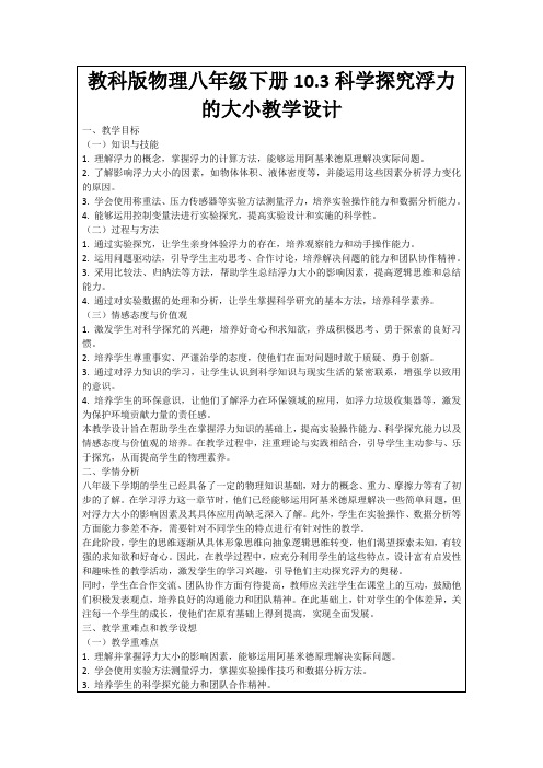 教科版物理八年级下册10.3科学探究浮力的大小教学设计