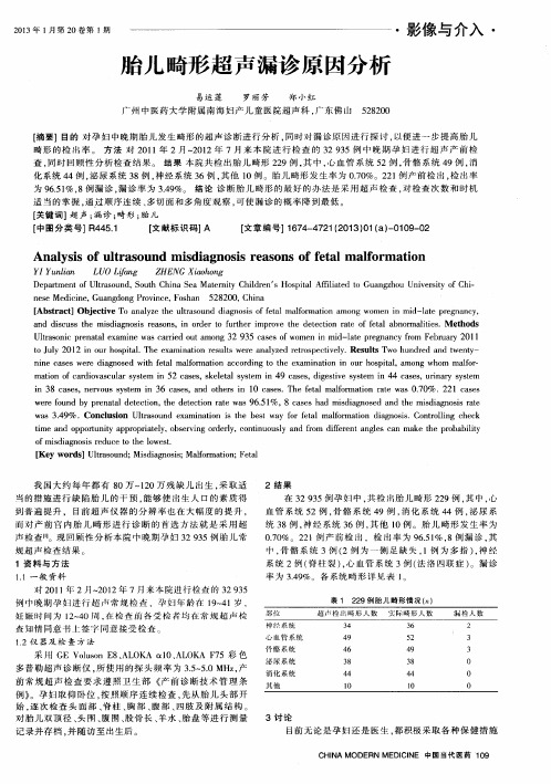 胎儿畸形超声漏诊原因分析