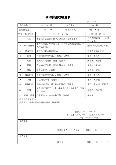 活动房验收检查表