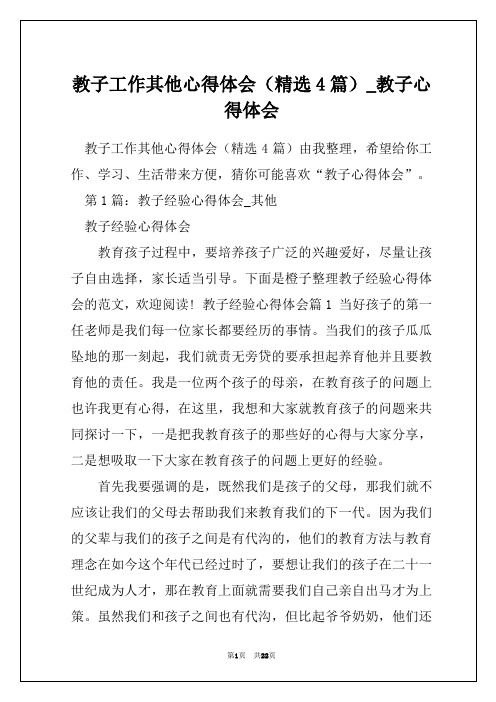 教子工作其他心得体会(精选4篇)_教子心得体会