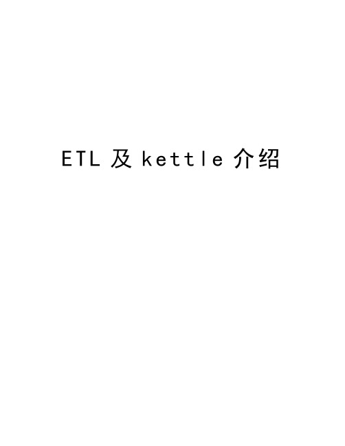 ETL及kettle介绍知识讲解