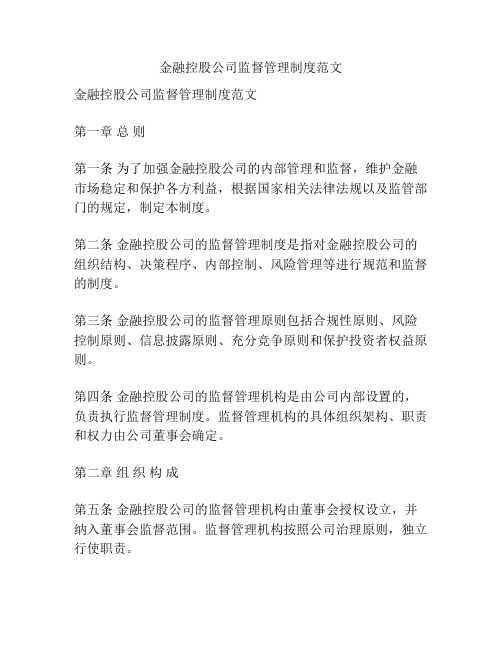 金融控股公司监督管理制度范文