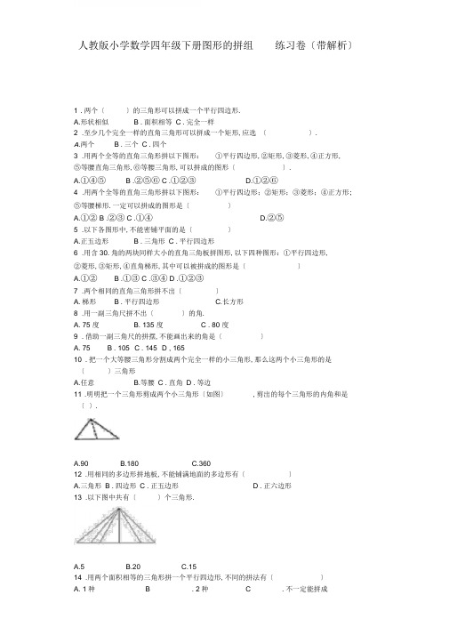 四年级下数学同步练习-图形的拼组(含答案)