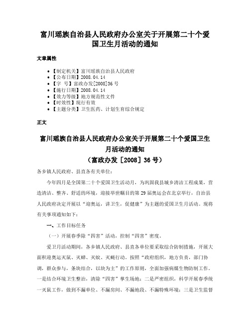 富川瑶族自治县人民政府办公室关于开展第二十个爱国卫生月活动的通知