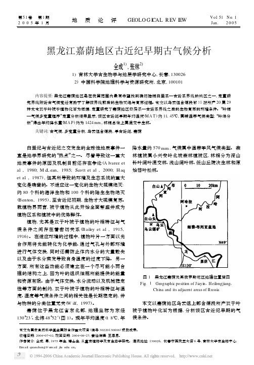 黑龙江嘉荫地区古近纪早期古气候分析