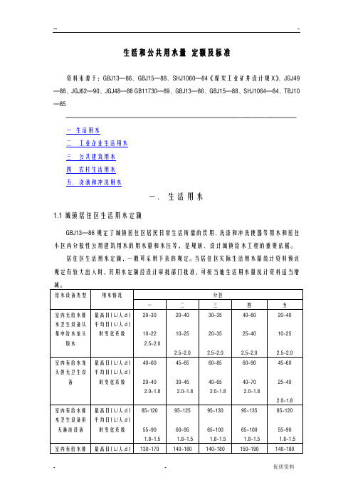 生活和公共用水量定额及标准