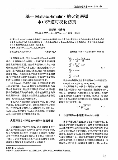 基于Matlab／Simulink的火箭深弹水中弹道可视化仿真