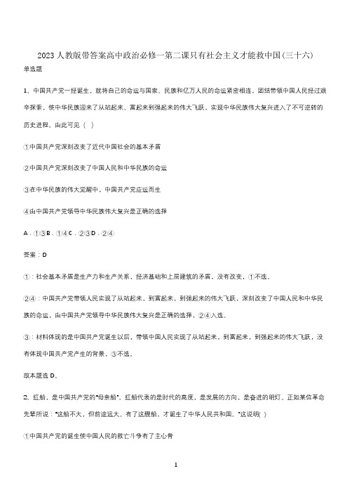 2023人教版带答案高中政治必修一第二课只有社会主义才能救中国(三十六)