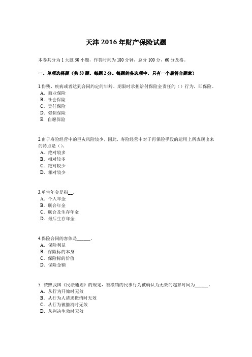 天津2016年财产保险试题