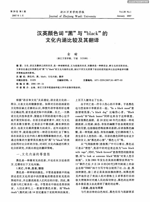 汉英颜色词“黑”与“black”文化内涵比较及其翻译的