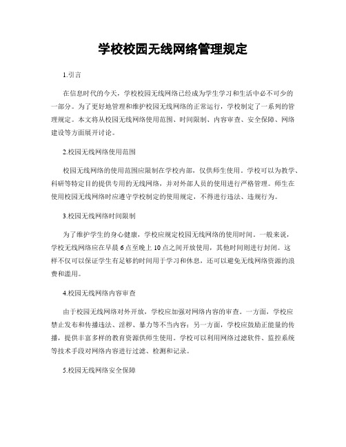 学校校园无线网络管理规定