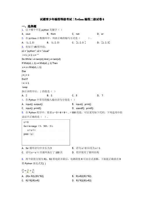 试题青少年编程等级考试∶Python编程二级试卷6