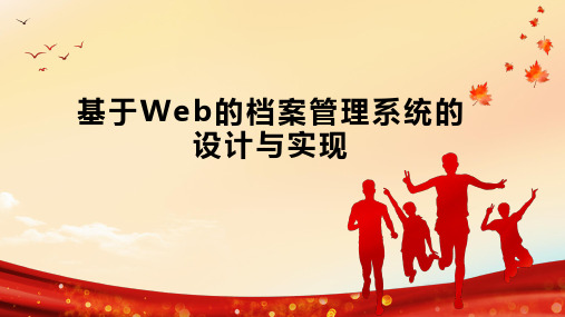 基于Web的档案管理系统的设计与实现