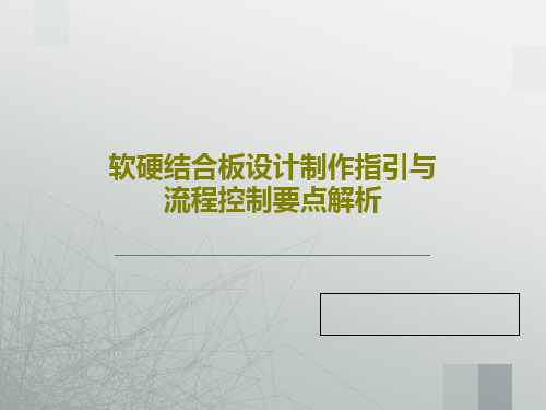 软硬结合板设计制作指引与流程控制要点解析共44页