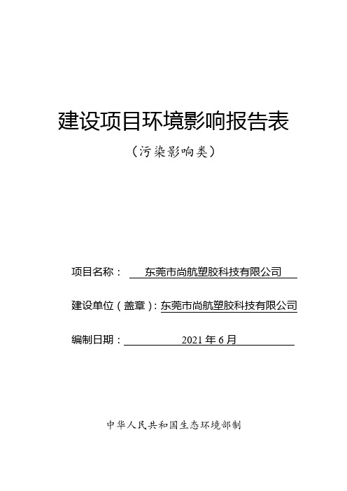 电子烟烟嘴建设项目环评(2021年新版环评)环境影响报告表