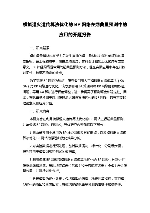 模拟退火遗传算法优化的BP网络在翘曲量预测中的应用的开题报告