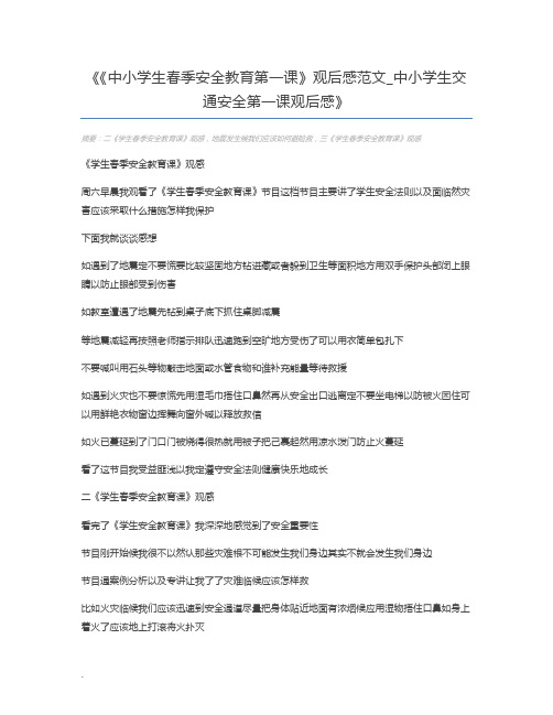 《中小学生春季安全教育第一课》观后感范文_中小学生交通安全第一课观后感