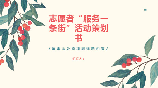 志愿者“服务一条街”活动策划书