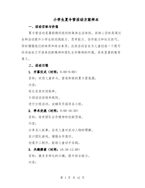 小学生夏令营活动方案样本(四篇)