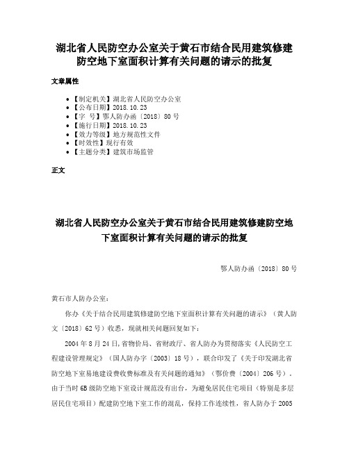 湖北省人民防空办公室关于黄石市结合民用建筑修建防空地下室面积计算有关问题的请示的批复