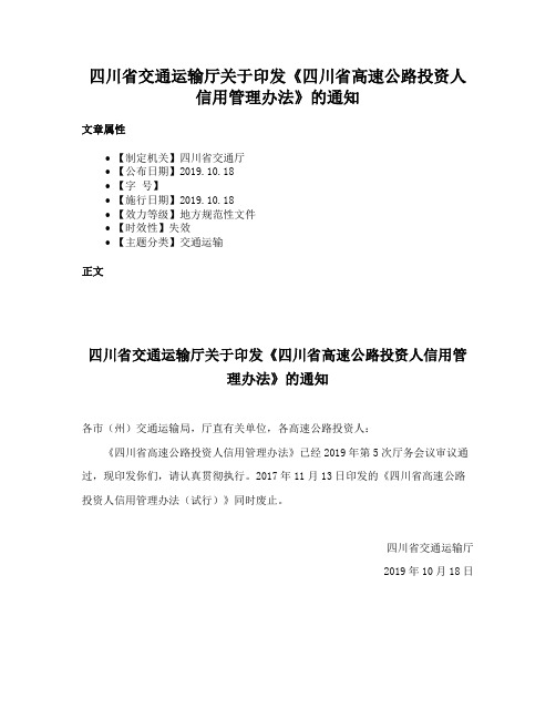 四川省交通运输厅关于印发《四川省高速公路投资人信用管理办法》的通知