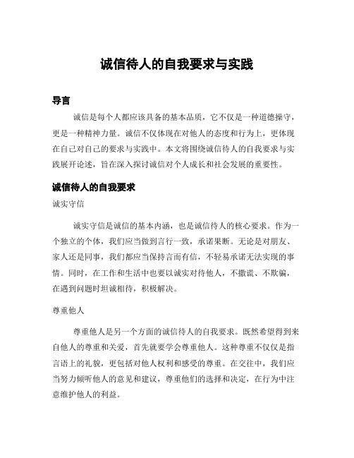 诚信待人的自我要求与实践